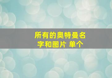 所有的奥特曼名字和图片 单个